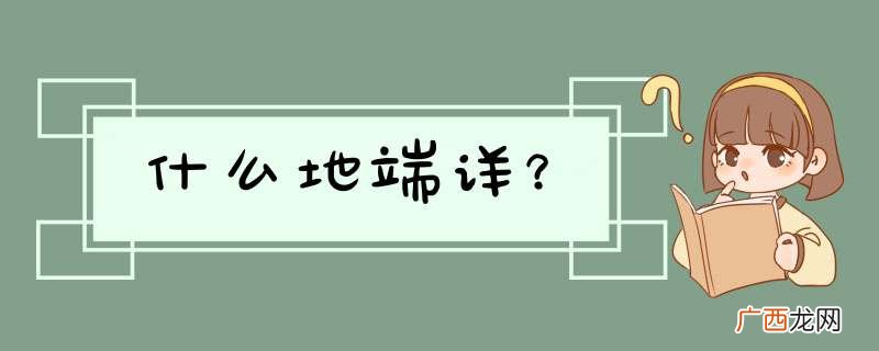 什么地端详？