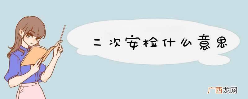 二次安检什么意思