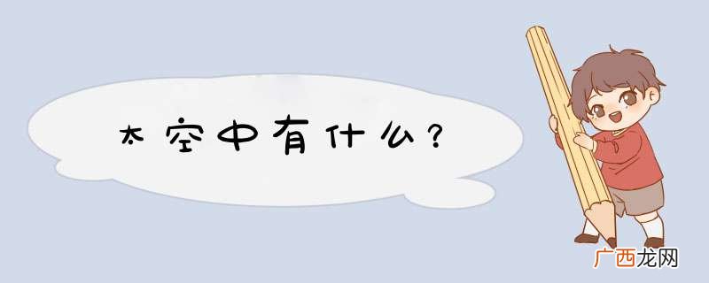 太空中有什么？