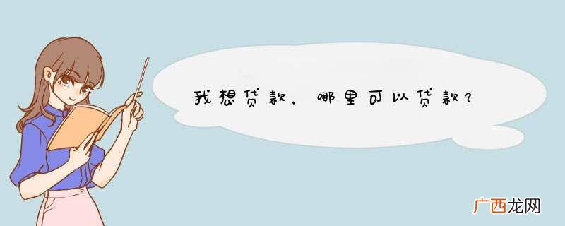 我想贷款，哪里可以贷款？