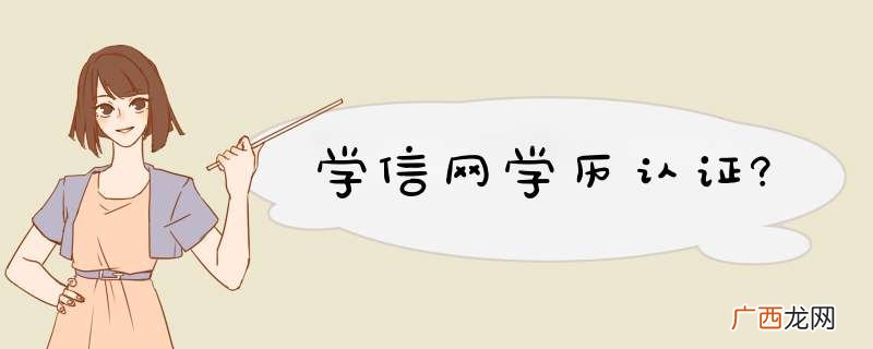 学信网学历认证?