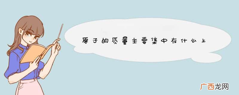 原子的质量主要集中在什么上