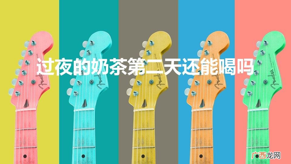 隔夜的奶茶可以喝吗 过夜的奶茶第二天还能喝吗