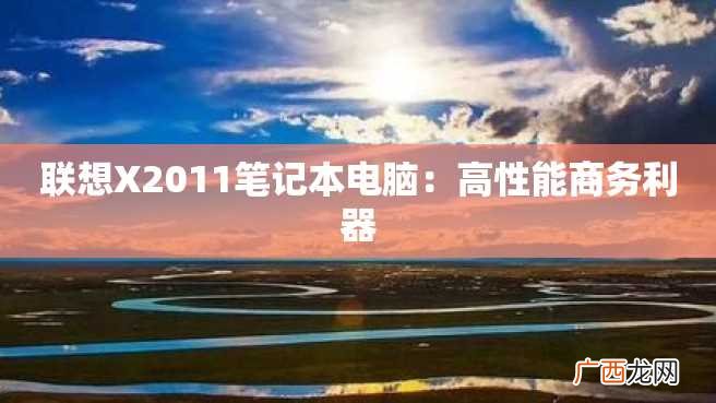 联想X2011笔记本电脑:高性能商务利器