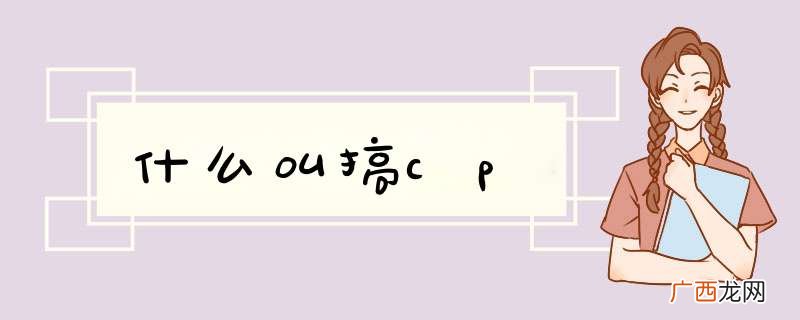 什么叫搞cp