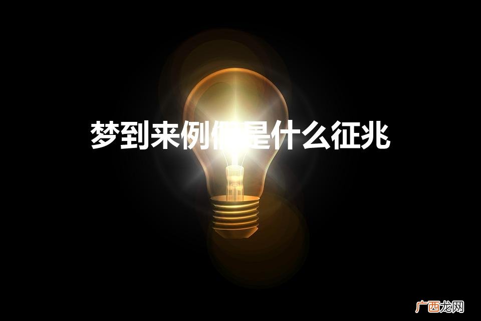 梦见来大姨妈什么预兆 梦到来例假是什么征兆