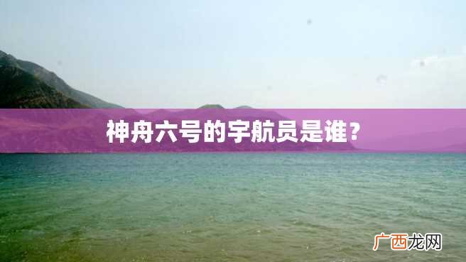 神舟六号的宇航员是谁？
