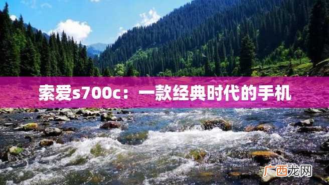 索爱s700c：一款经典时代的手机