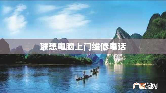 联想电脑上门维修电话