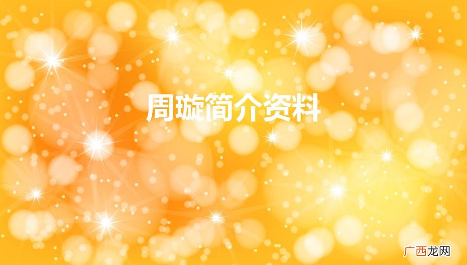 周璇个人资料 周璇简介资料