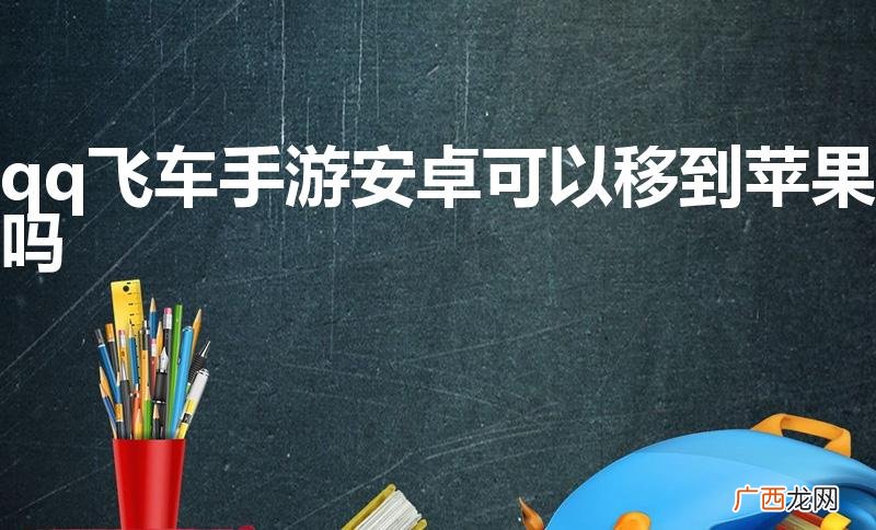 qq飞车手游安卓可以移到苹果吗