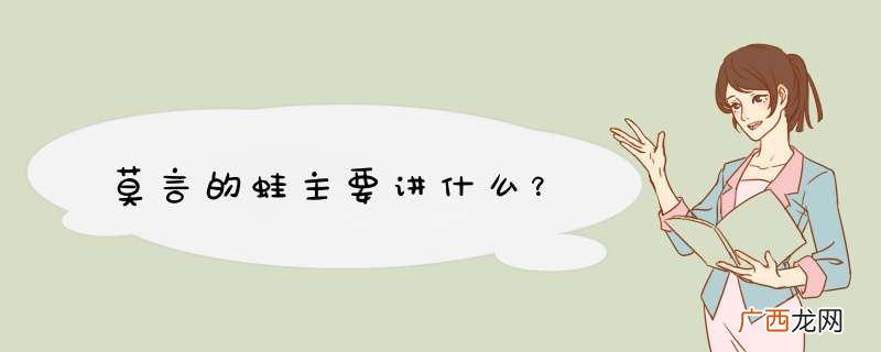 莫言的蛙主要讲什么？