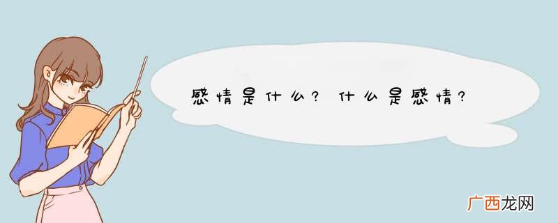 感情是什么?什么是感情?