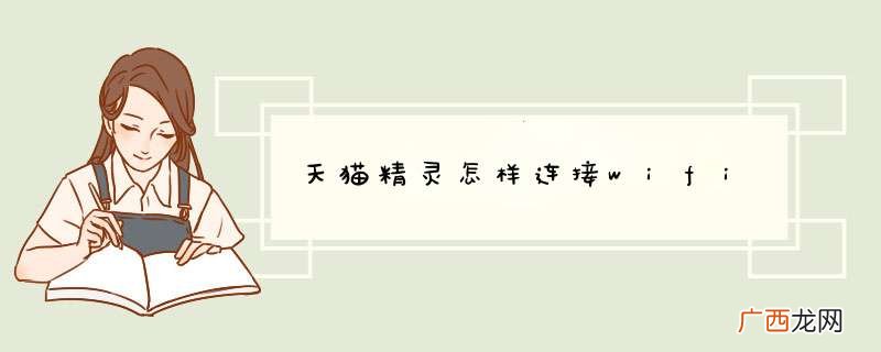 天猫精灵怎样连接wifi