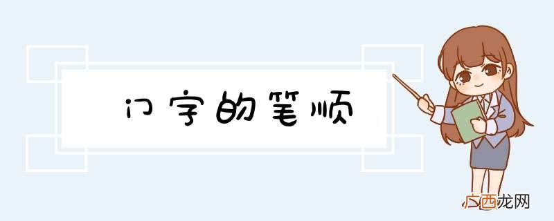 门字的笔顺
