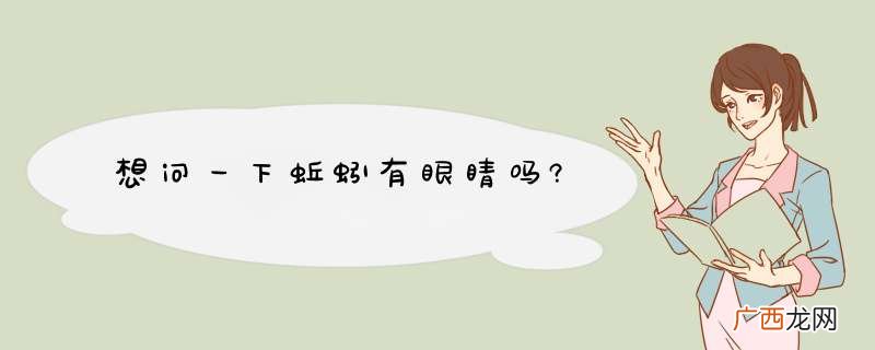 想问一下蚯蚓有眼睛吗?