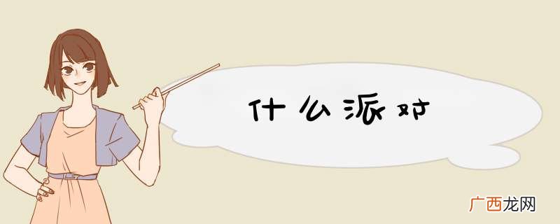 什么派对