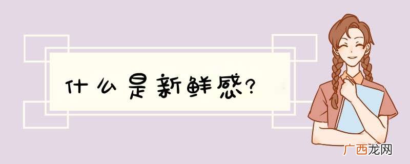 什么是新鲜感?