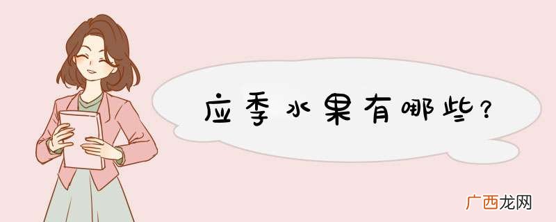应季水果有哪些?