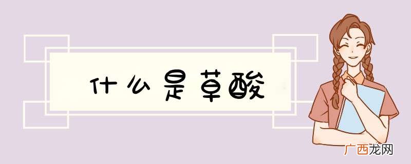 什么是草酸