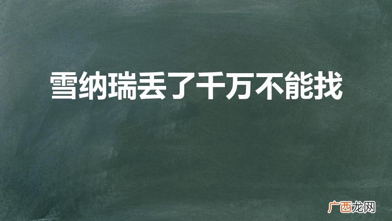 雪纳瑞跑丢了找回几率有多少 雪纳瑞丢了千万不能找