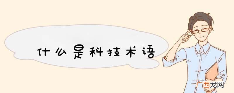 什么是科技术语