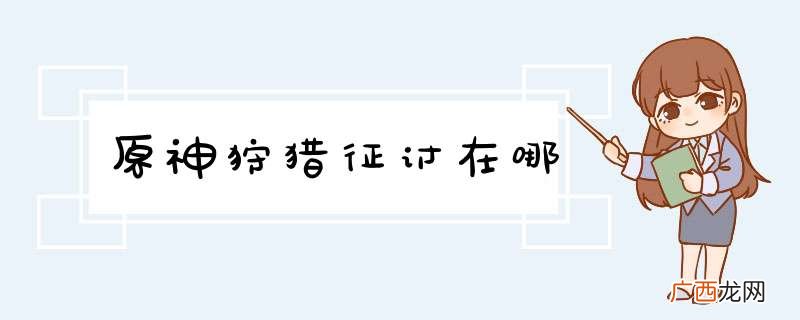 原神狩猎征讨在哪