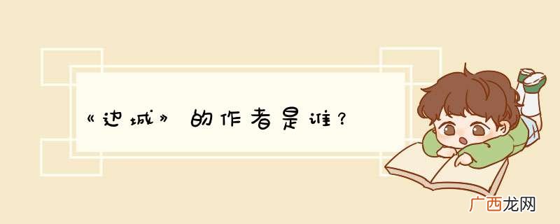 《边城》的作者是谁？