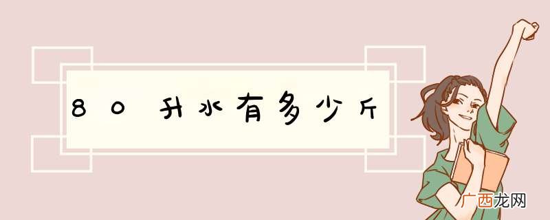80升水有多少斤