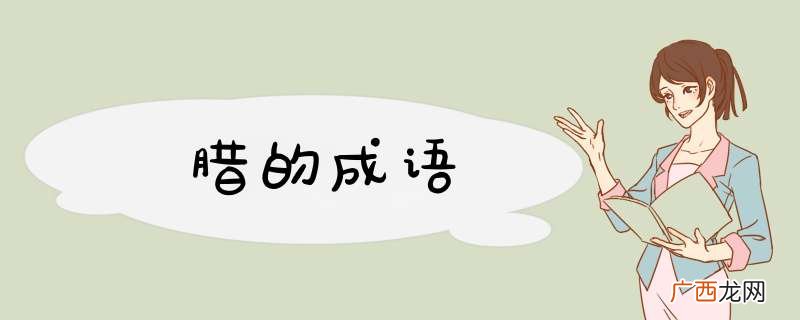 腊的成语