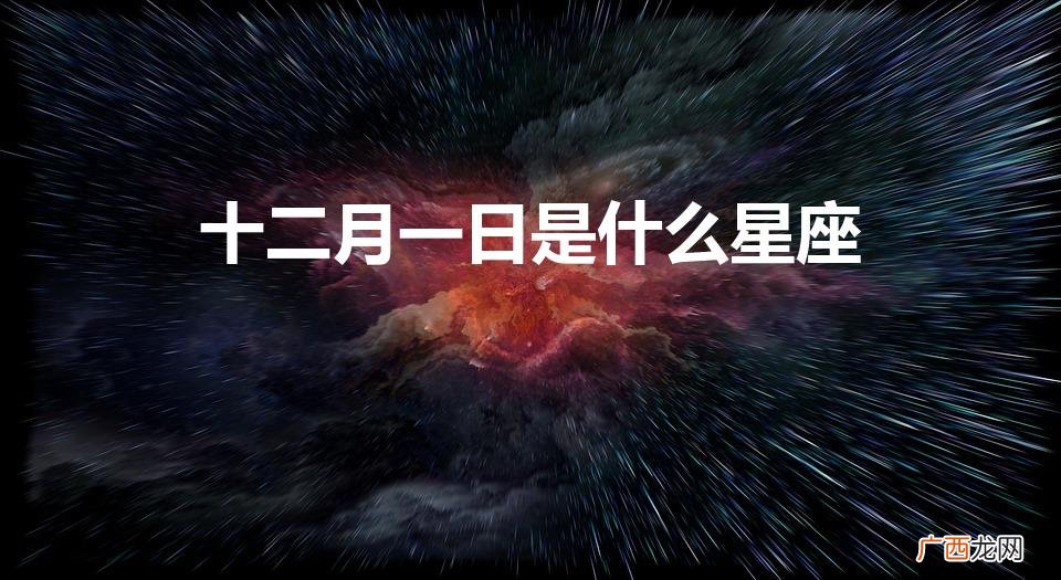 农历十二月一日是什么星座 十二月一日是什么星座