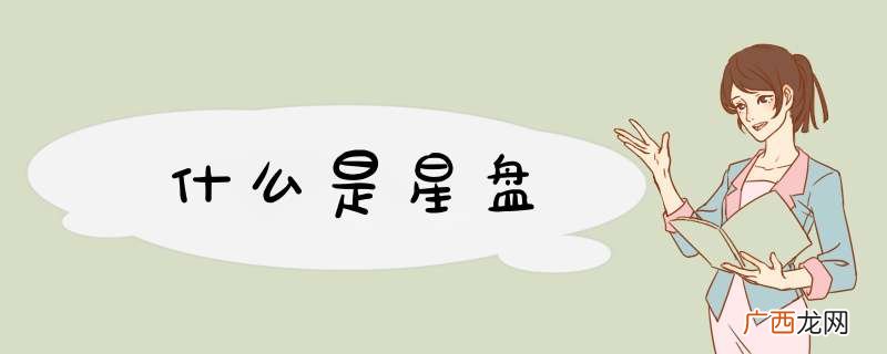 什么是星盘