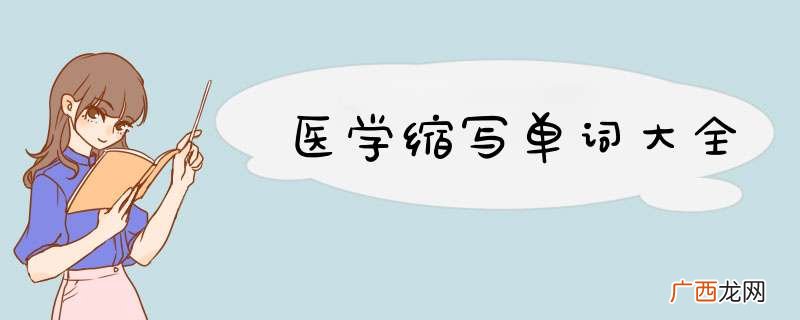 医学缩写单词大全