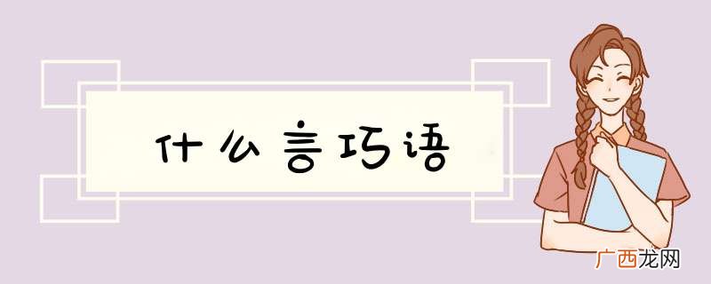 什么言巧语
