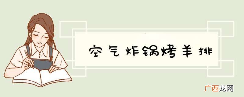 空气炸锅烤羊排