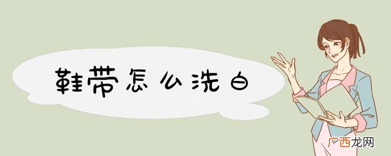 鞋带怎么洗白