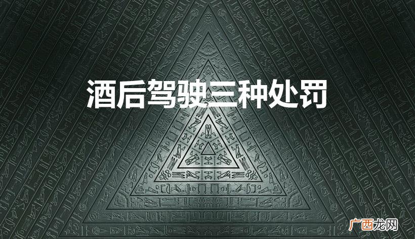 酒后驾驶怎么处罚 酒后驾驶三种处罚