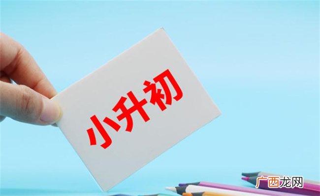 孩子小升初不适应环境怎么办 孩子小升初不适应的原因