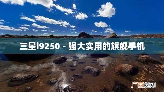三星i9250 - 强大实用的旗舰手机