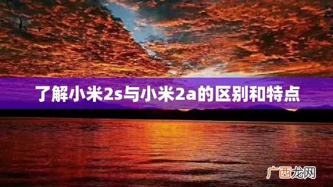 了解小米2s与小米2a的区别和特点