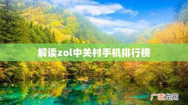 解读zol中关村手机排行榜