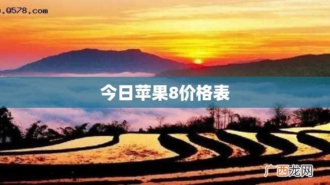 今日苹果8价格表