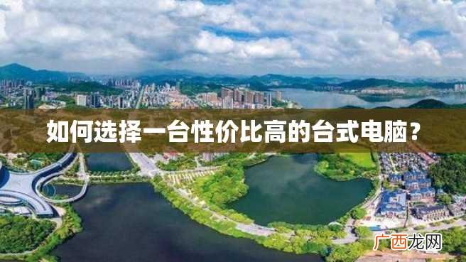 如何选择一台性价比高的台式电脑？