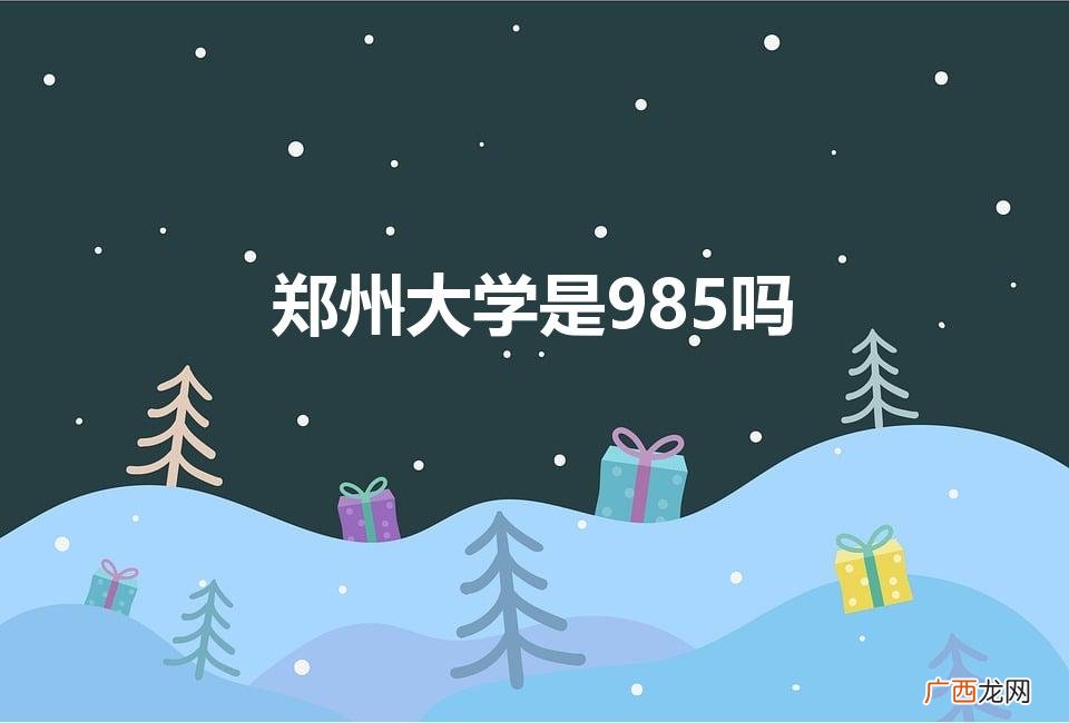 郑州都有哪些大学 郑州大学是985吗