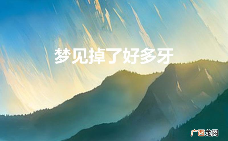 梦见掉了好多牙齿是什么征兆 梦见掉了好多牙
