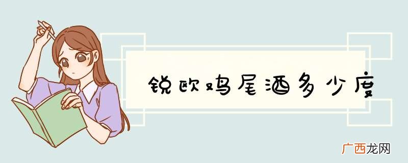 锐欧鸡尾酒多少度