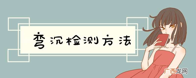 弯沉检测方法