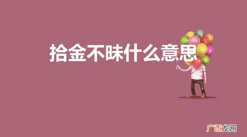 “拾金不昧”的意思是什么 拾金不昧什么意思