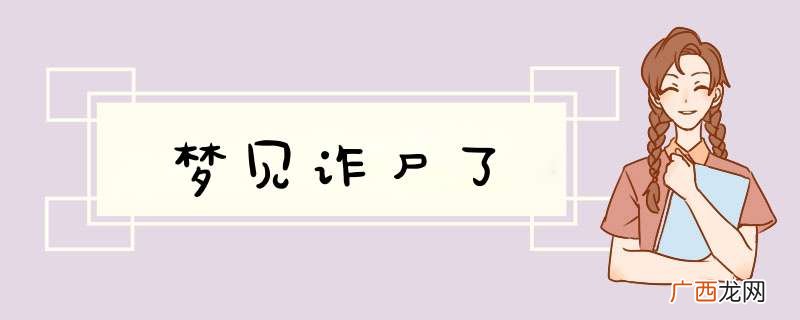 梦见诈尸了