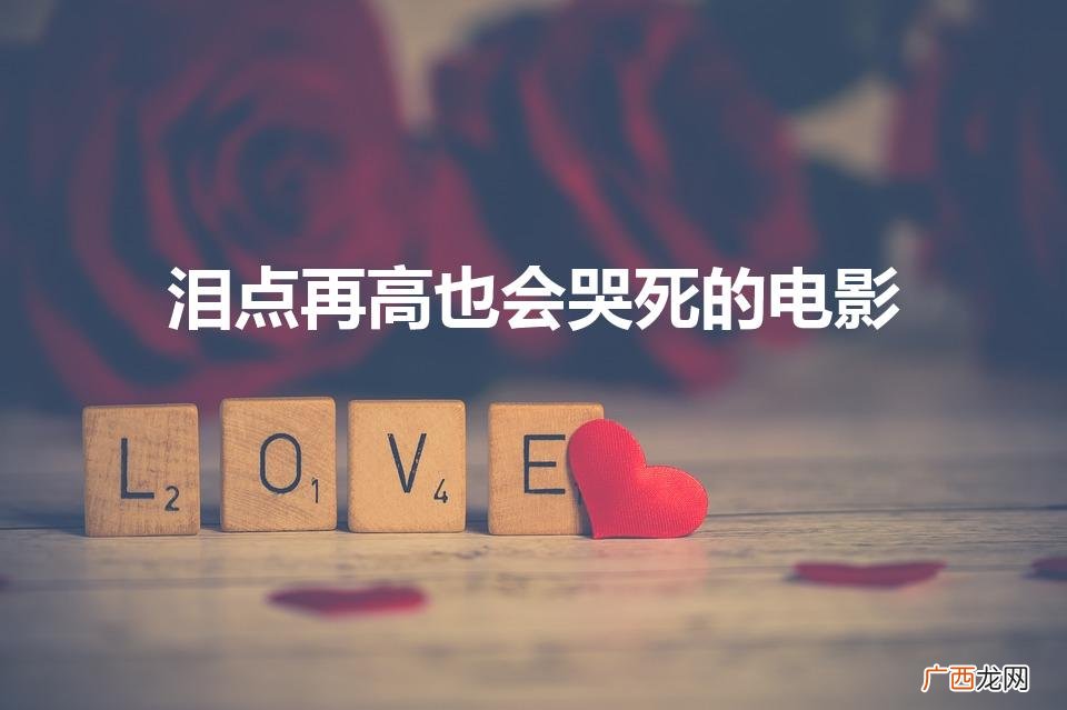 泪点再高也会哭死的电影有哪些 泪点再高也会哭死的电影